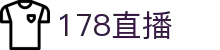 178直播 - 178直播体育 - 全网热门比赛免费看